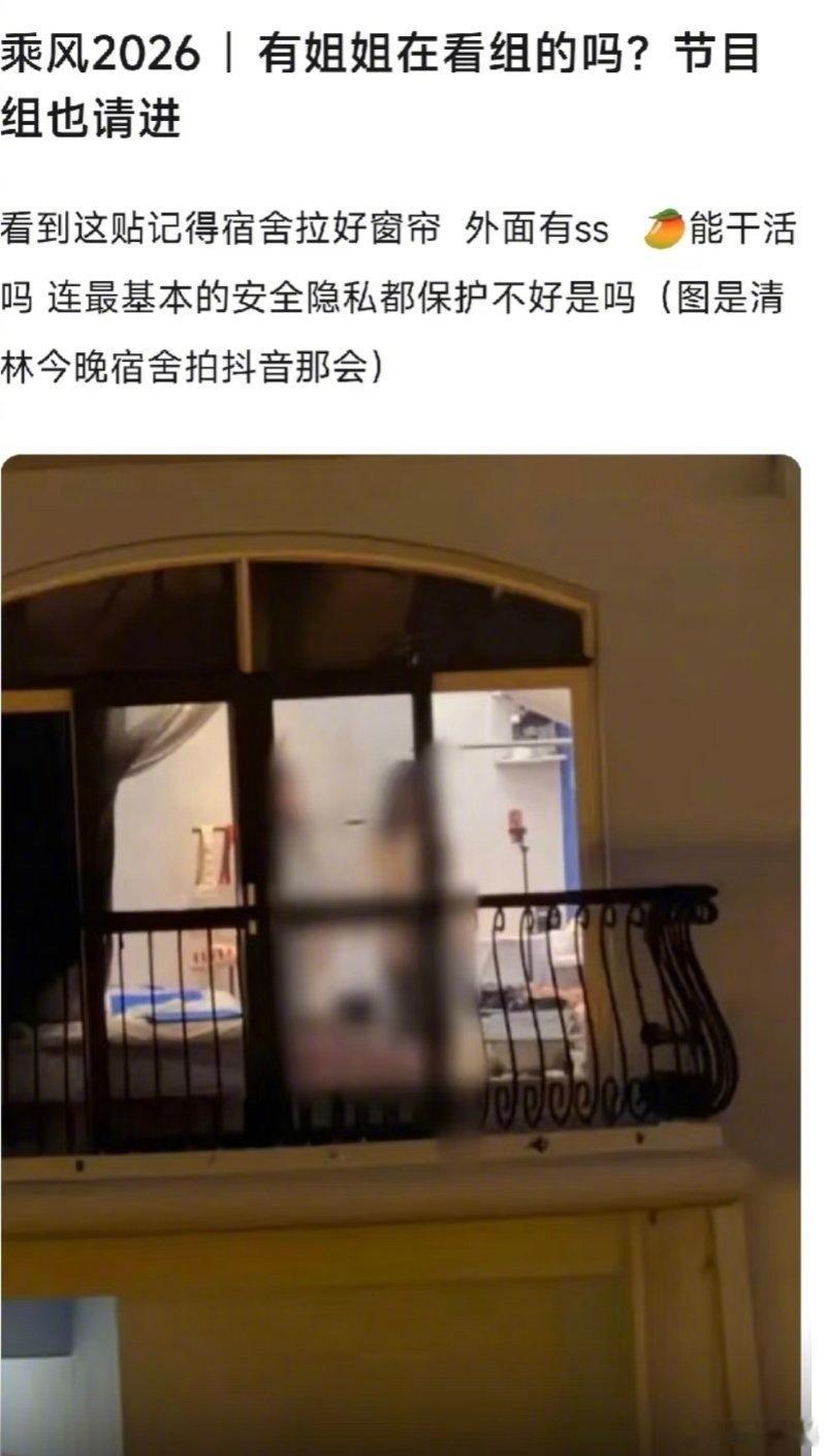 说是私生感觉都娱乐化了，这是偷窥是泄露隐私啊…工作人员保护好艺人吧浪姐宿舍窗户 