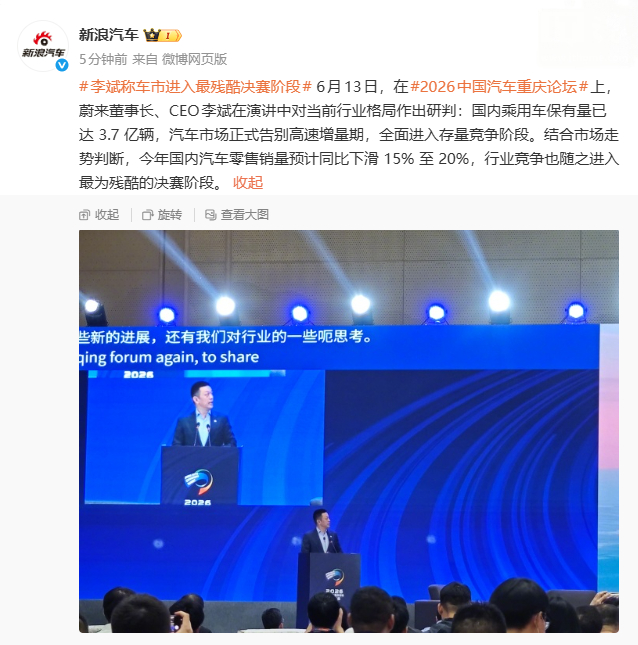 在近期举办的 2026 中国汽车重庆论坛上，蔚来CEO 李斌对国内汽车行业格局作