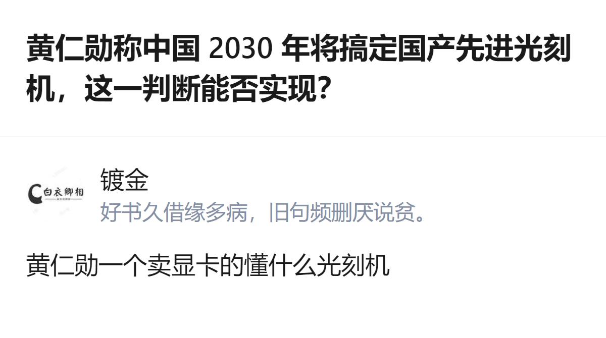 从现有信息看，黄仁勋对中国先进光刻系统的判断比蔡司更乐观，且他未明确提及是否为E