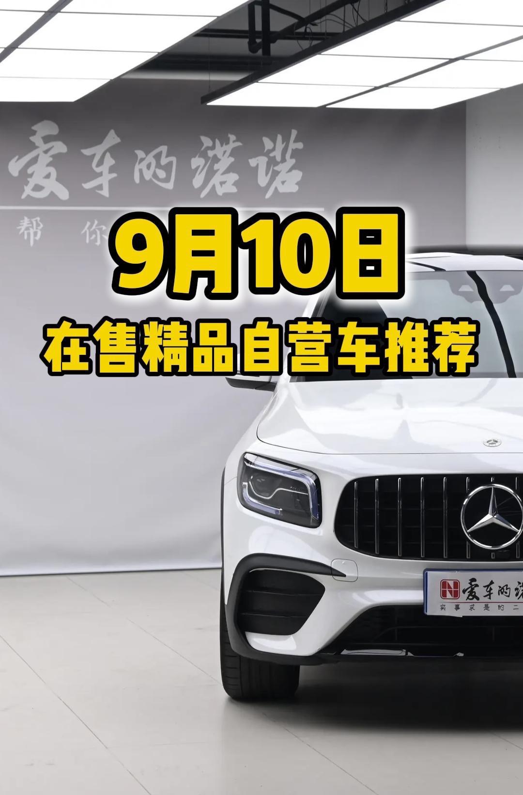 9月10日在售精品自营车推荐。兄弟们对不住了，昨晚视频没发成功，今早补...