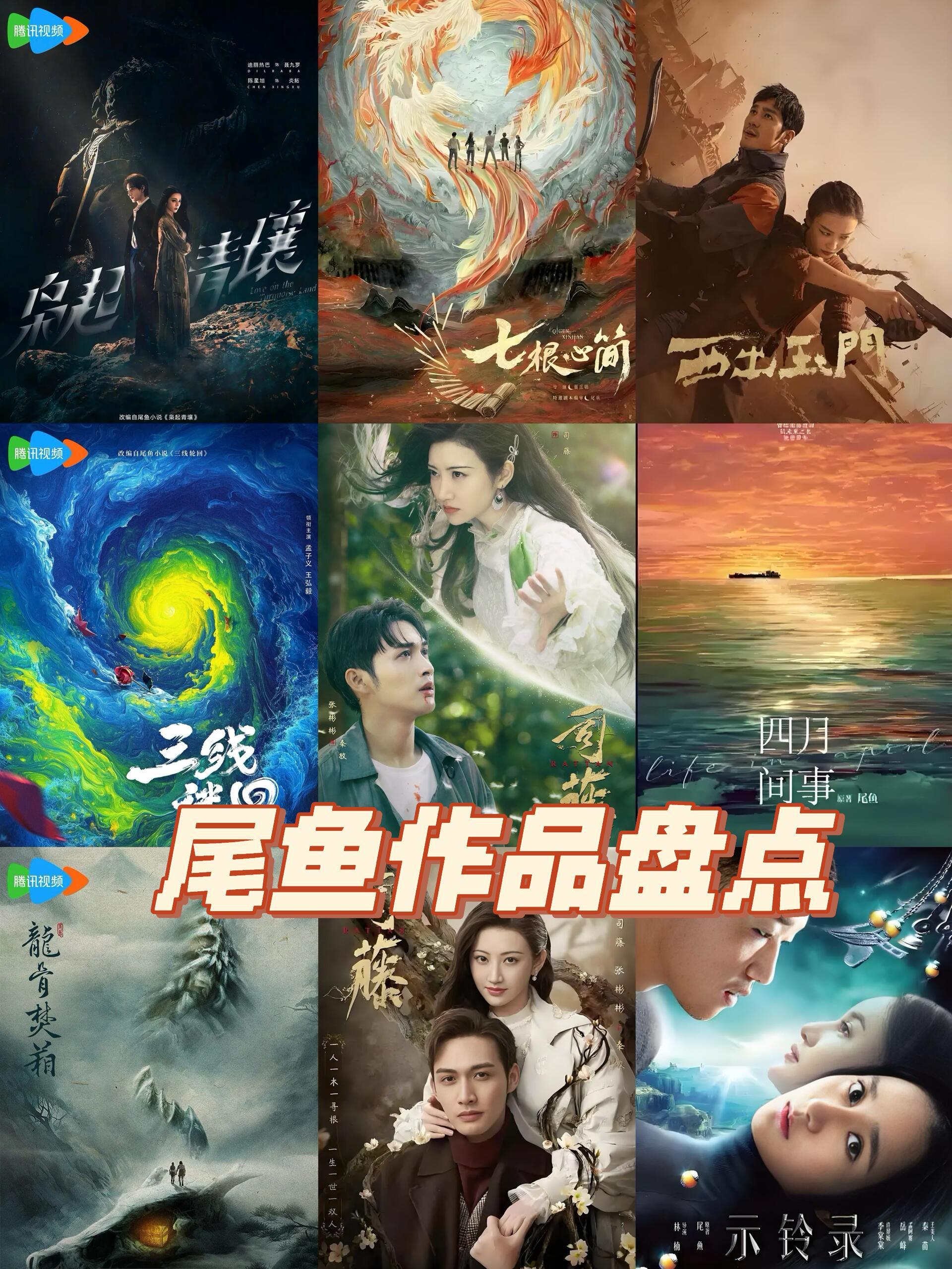 剧综观点局 我发现很多人追尾鱼的小说，追的是女主 季棠棠多飒、孟千姿多酷、叶流西