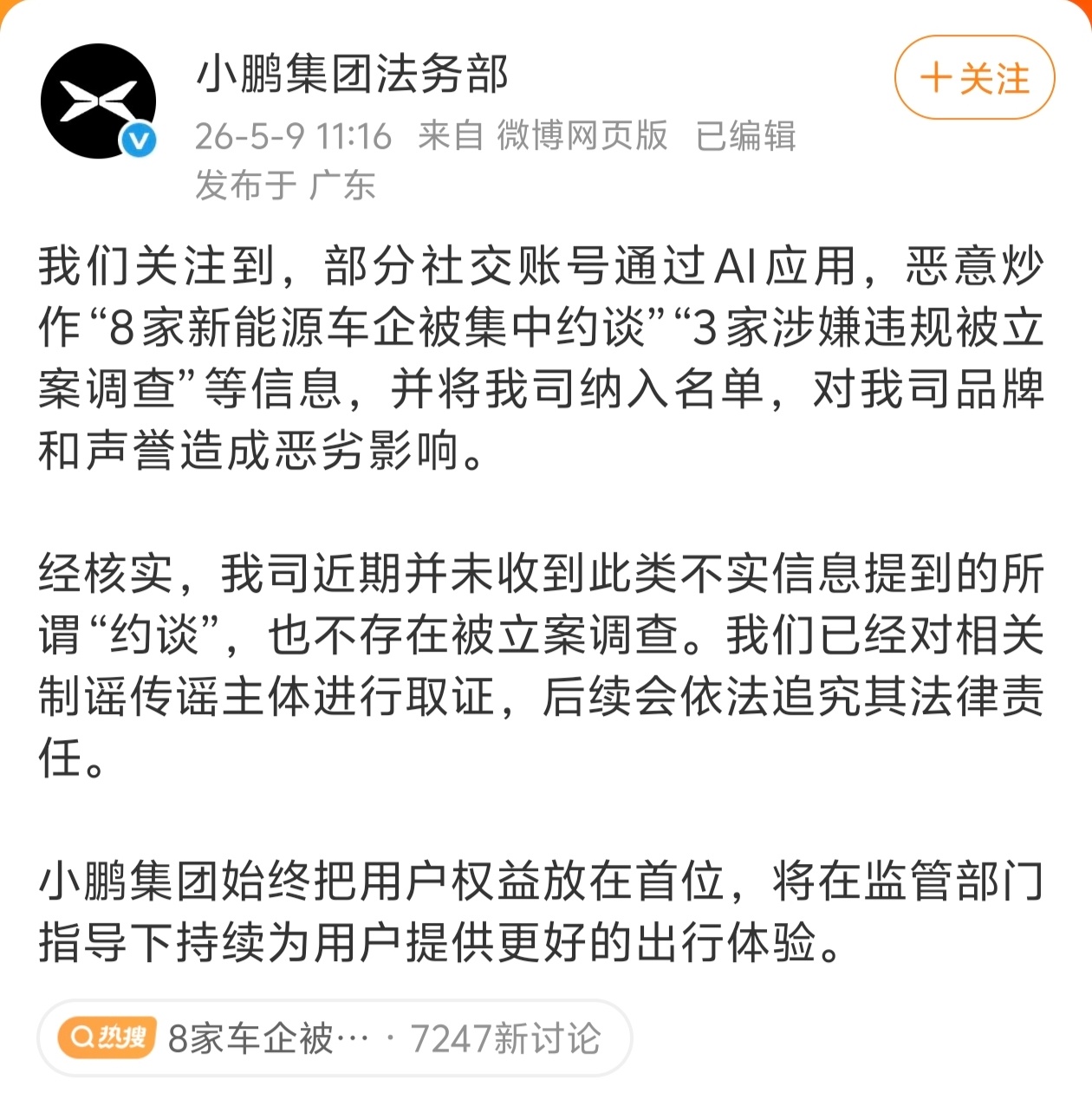 8家车企被约谈小鹏辟谣没有被约谈，这是不是说明了，小鹏不在这8家车企名单中。今年