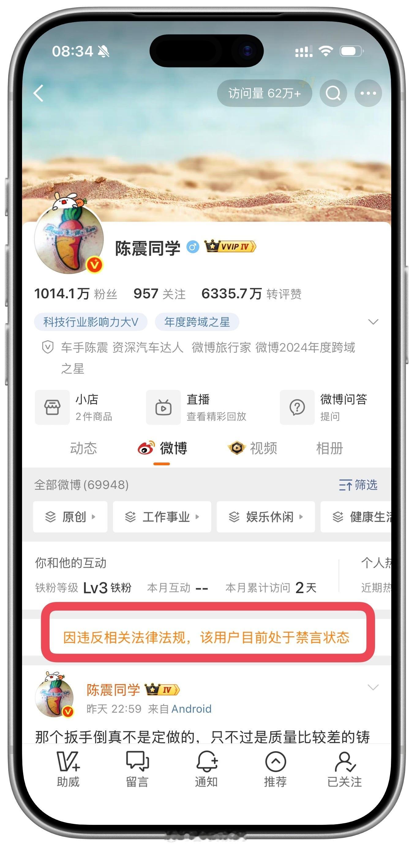 陈震多平台被禁言 这你受得了么