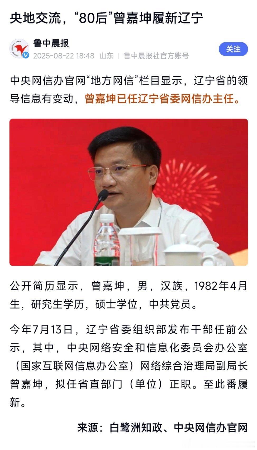 曾嘉坤已任辽宁省委网信办主任。 ​​​