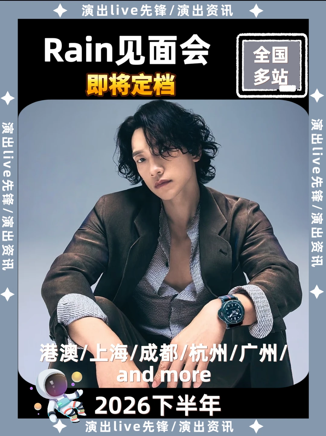 Rain见面会重磅来袭，即将定档