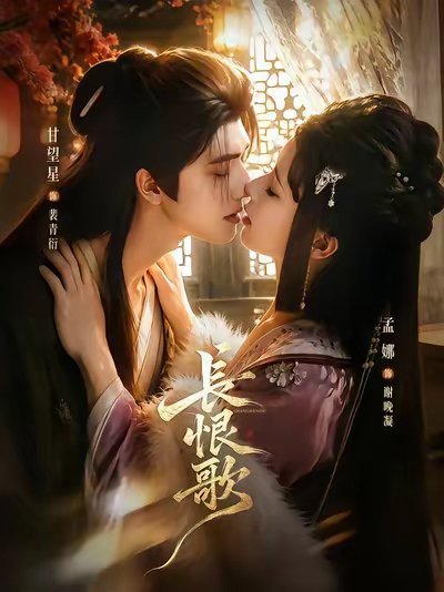 孟娜 甘望星《长恨歌》开启预约类型：双强联合剧情简介尚书之女谢晚凝与严家公子相恋