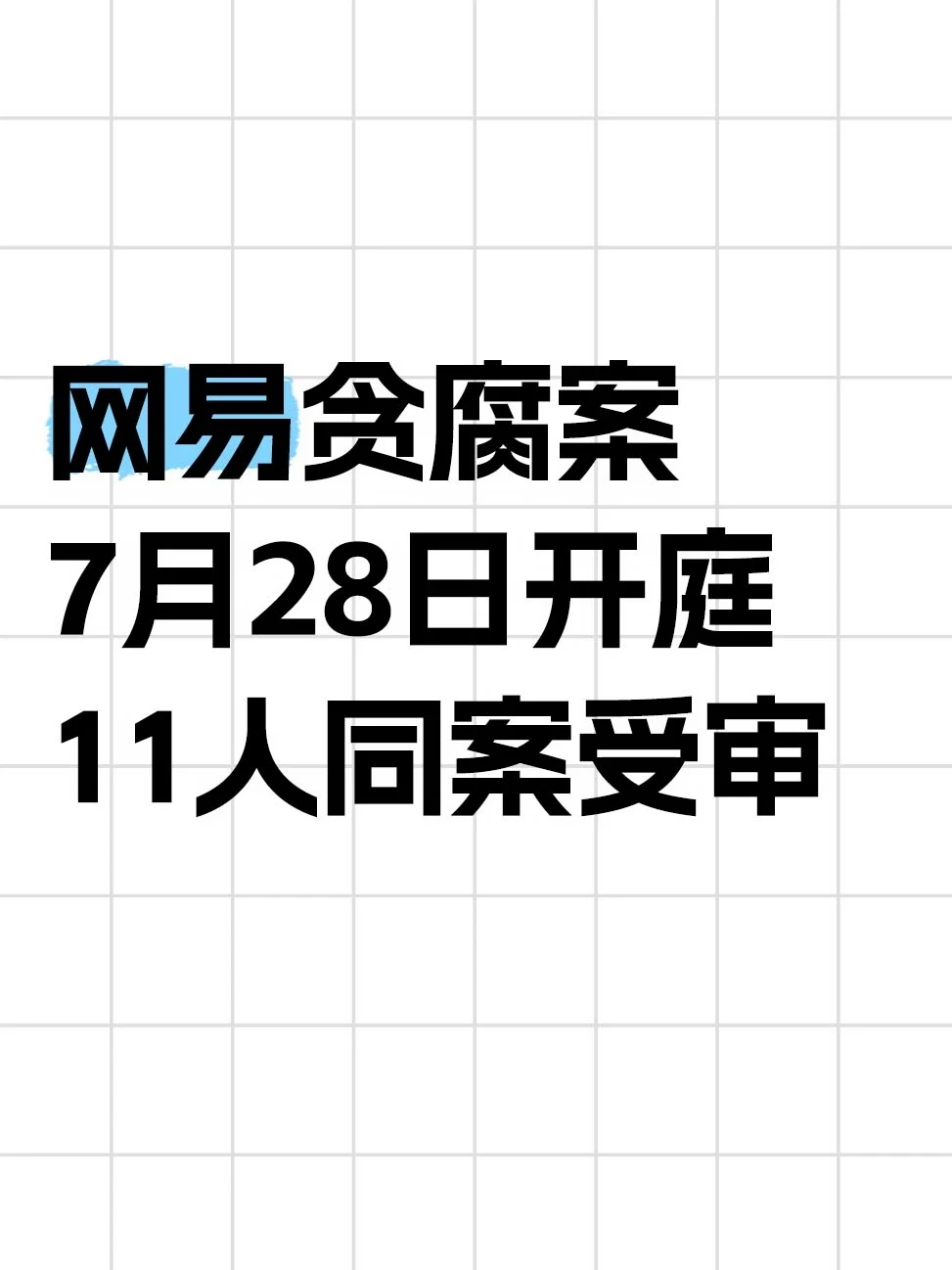 网易贪腐案7月28日开庭，11人同案受审