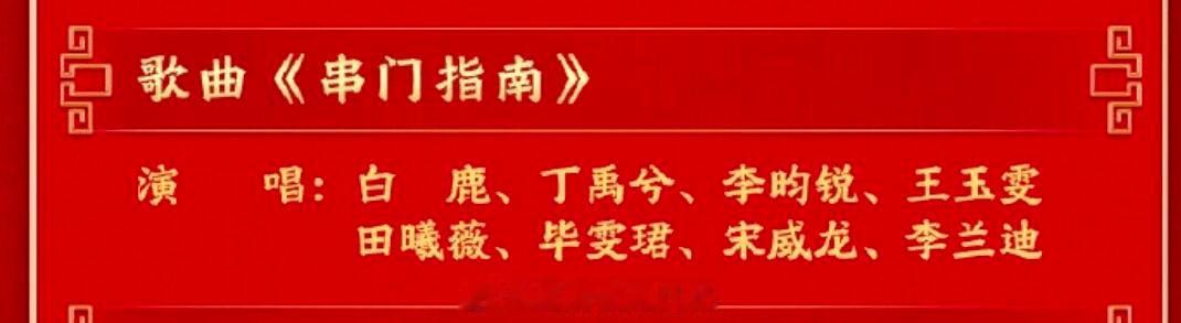 新鲜出炉的春晚海报，你们八个也太养眼了我发现，原来春晚排序是按照年龄顺序～男帅女