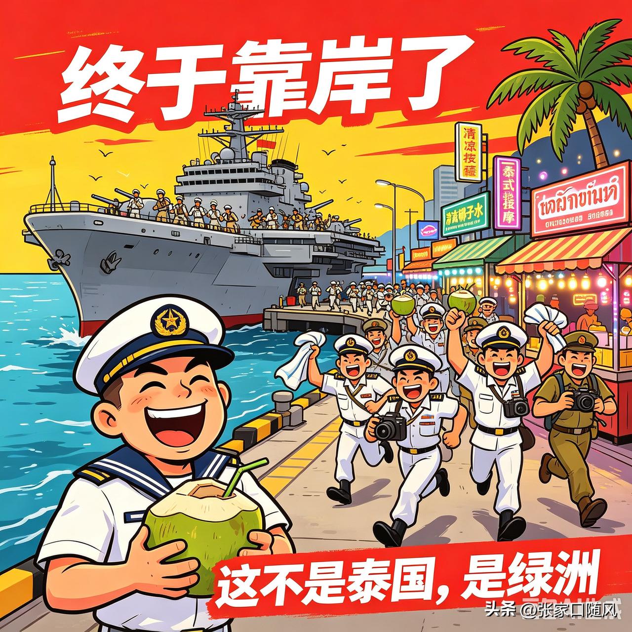 美军是大金主，也是祸端，想赚他的钱，也得做好治安应急。

林肯号在泰国停靠5天，