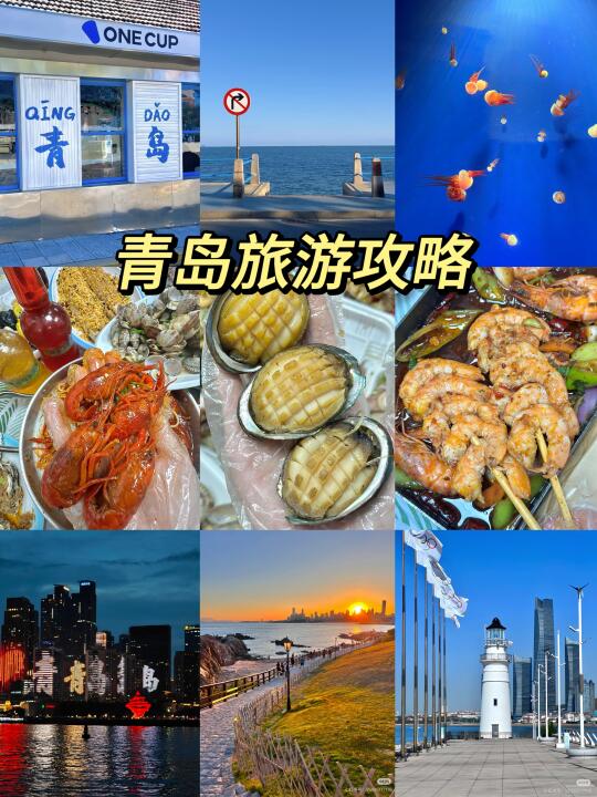 青岛保姆级旅游攻略！