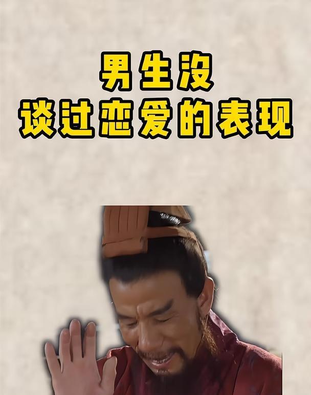 男生没谈过恋爱的表现
三国  男生的视角  当代年轻人恋爱观  男生谈恋爱
