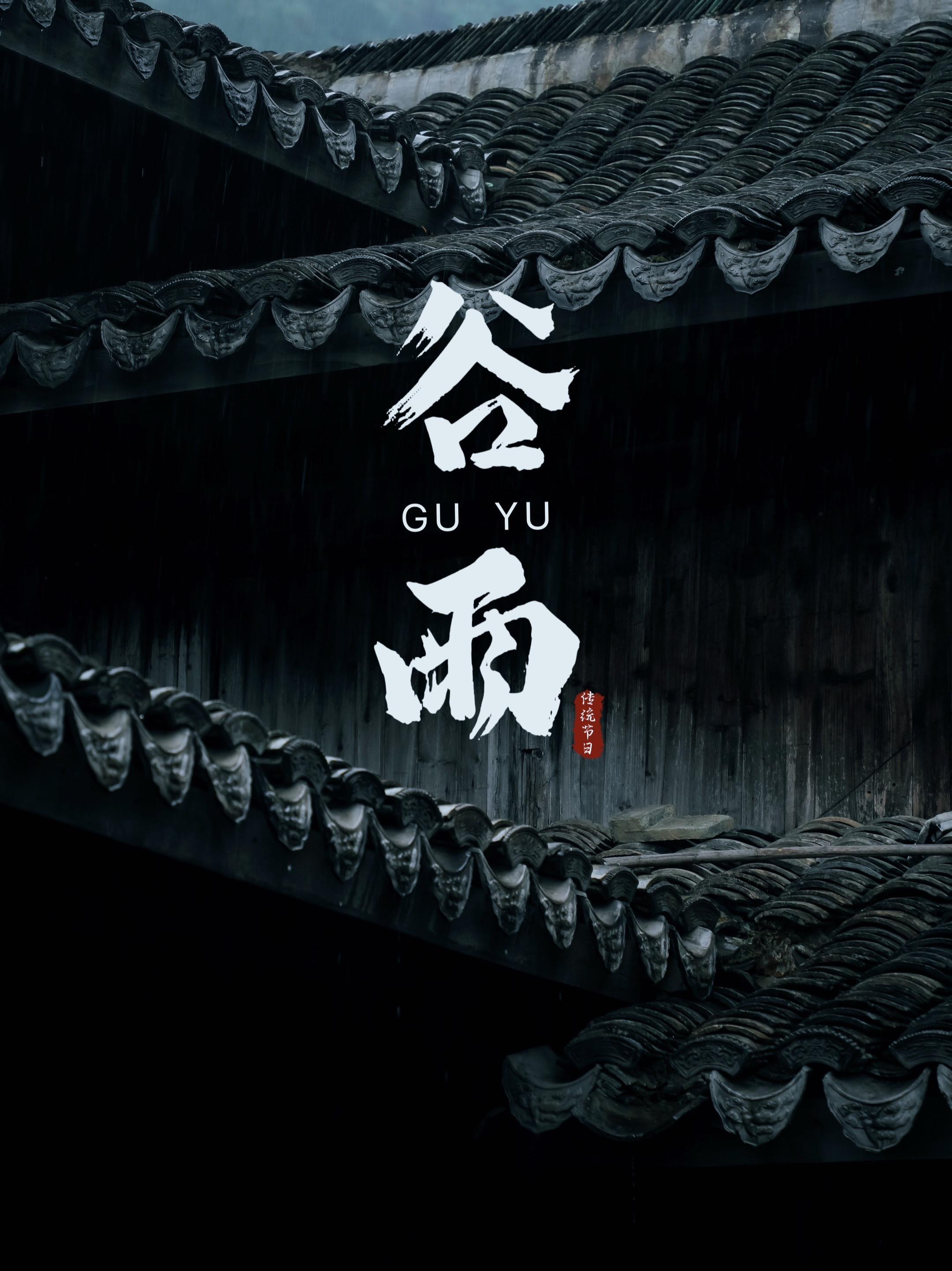 雨巷寻芳：谷雨东屏的水墨行吟。谷雨沾衣时，执伞踏入东屏古村。青石板路洇...