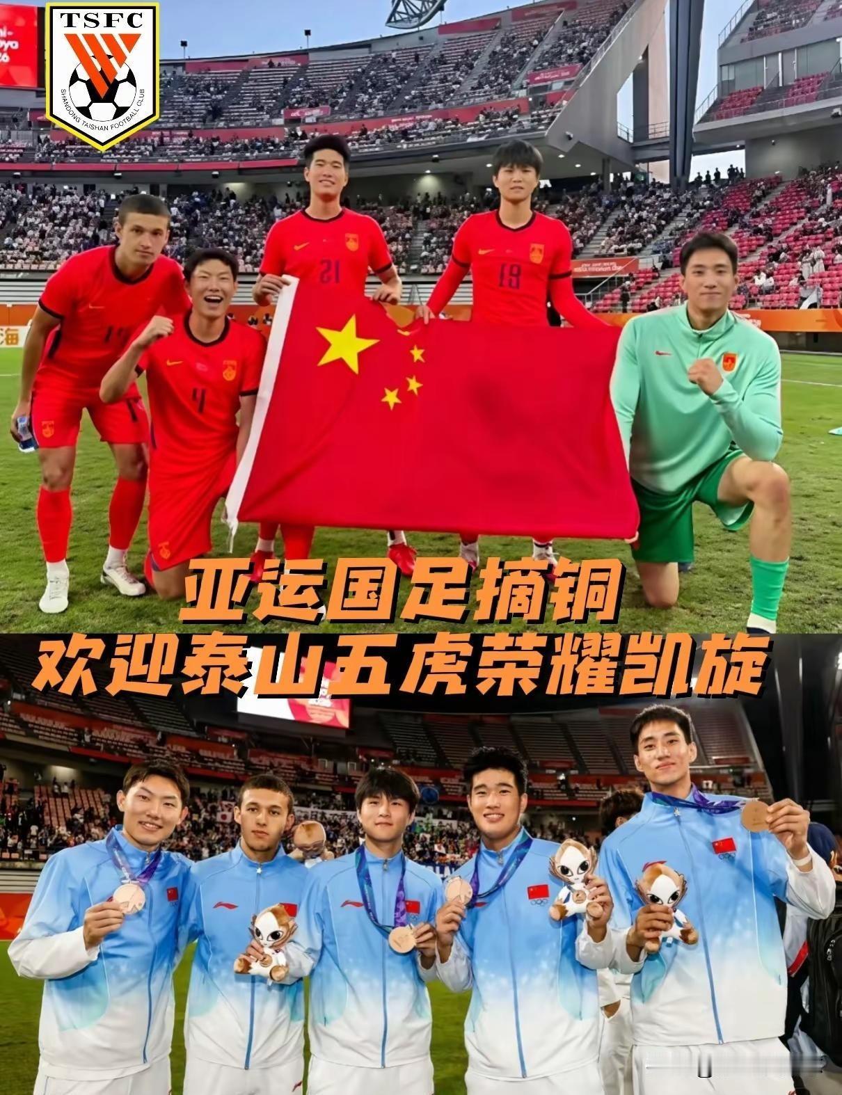 泰山五将出征亚运，载誉荣耀回归！亚运赛场载誉归来！山东泰山5名小将入选U23国足