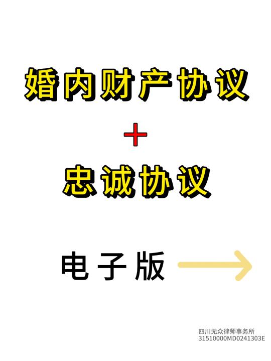 不忠必签❗婚内财产协议、忠诚协议电子版