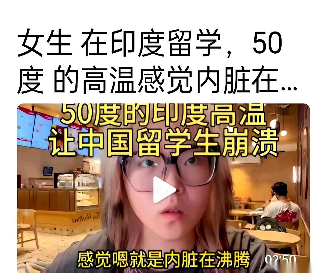 一个在印度留学的中国女孩，举着手机，镜头对着自己。
画面里，她整个人像是刚从桑拿