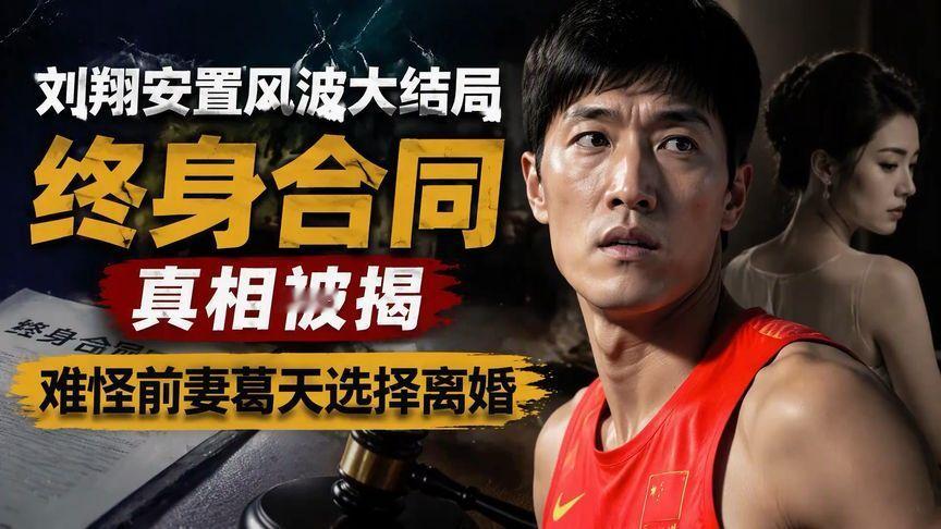 刘翔安置风波大结局，终身合同真相被揭，难怪前妻葛天选择离婚