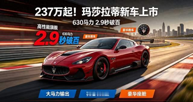 237万起！玛莎拉蒂新车上市，630马力2.9秒破百