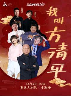 《我叫方清平》全国相声专场巡演将于11月开启，在苏州、沈阳、重庆等多地上演；方清