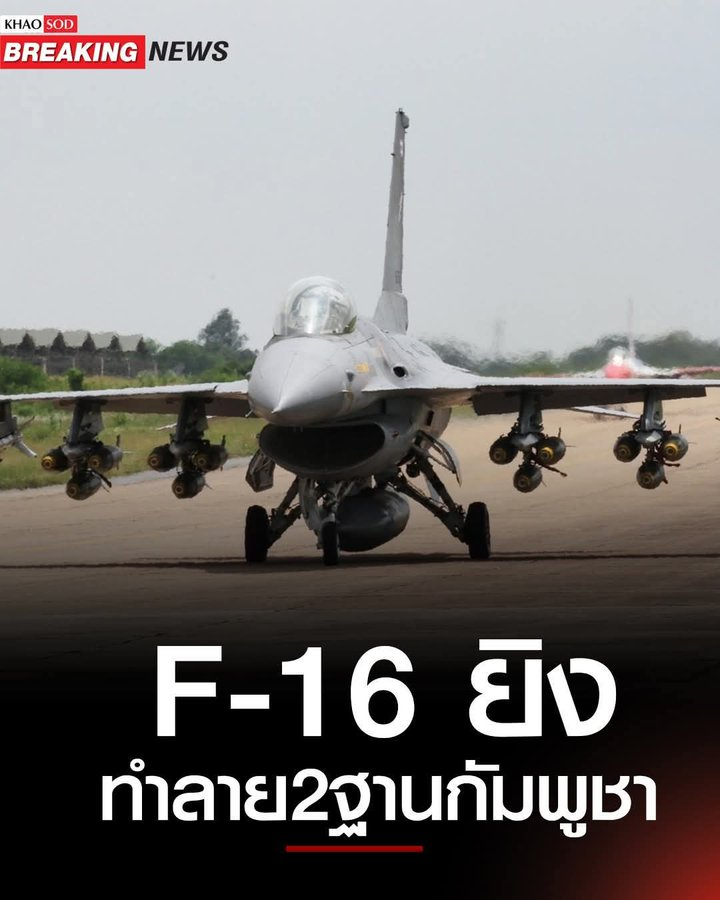 泰国柬埔寨在边境交火 最新：泰国皇家空军司令下令出动六架F-16战斗机轰炸柬埔寨