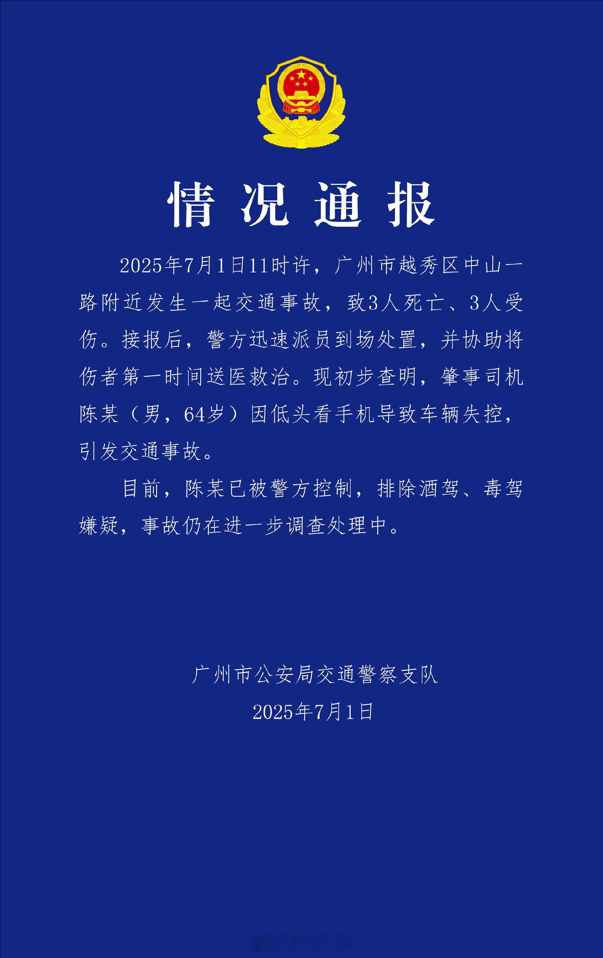 广州交警通报3死3伤交通事故 开车看手机致车辆失控3死3伤...[衰][衰][衰