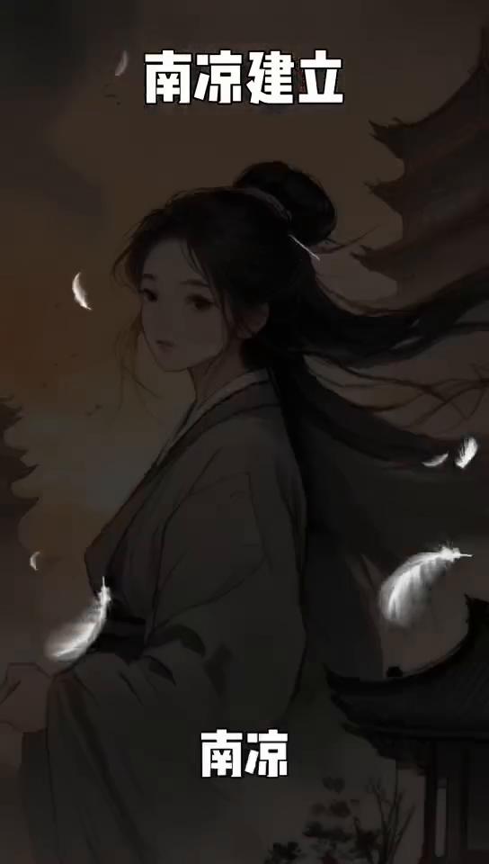 南凉建立。
大家好，今天给大家讲讲中国历史上一个鲜为人知但极具传奇色彩的政权：南