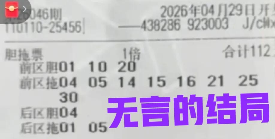这张票有点意思，前区中一个蛋，后区中独胆，但是全票尽然分文未取，简直就是无言的结