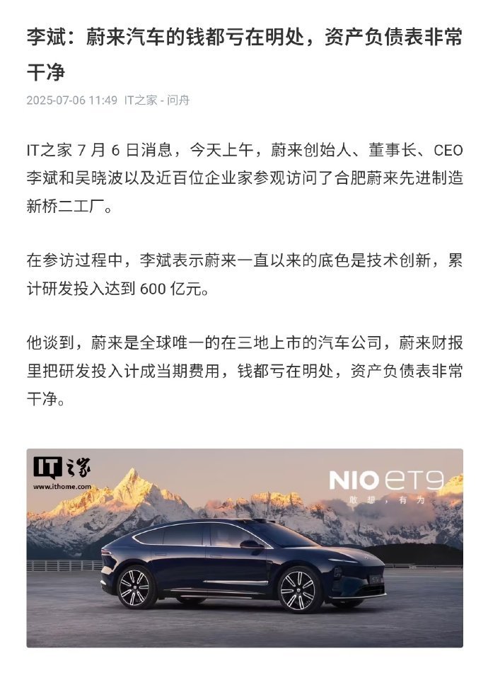 李斌：蔚来汽车的钱都亏在明处，资产负债表非常干净 ​​​