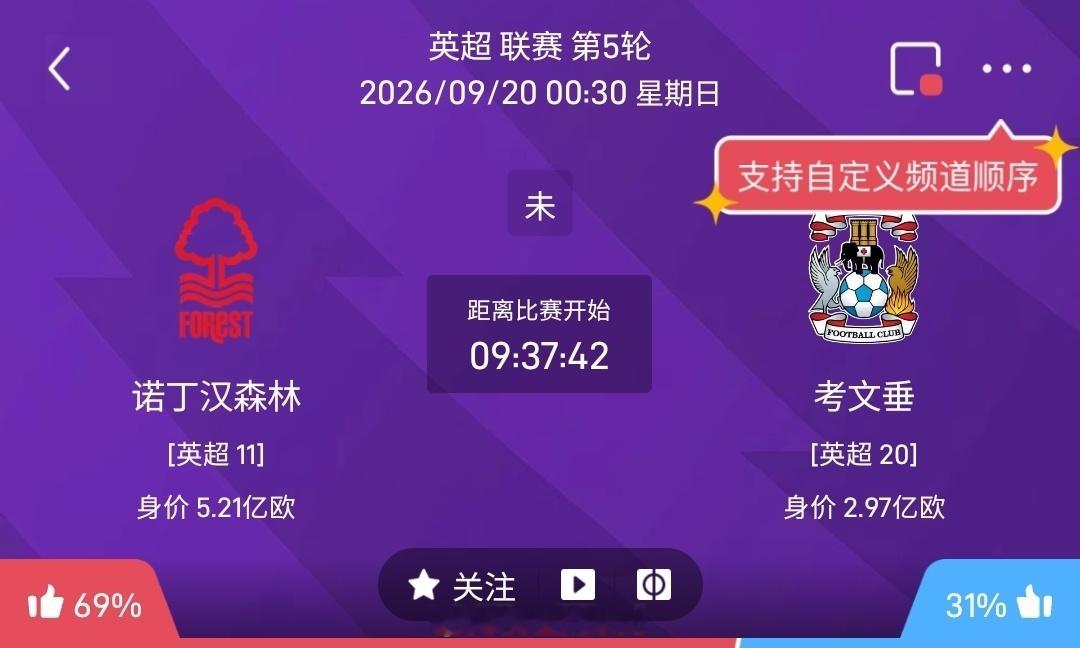 【足球】周六021英超联赛方向：诺丁汉森林vs考文垂英超：诺丁汉森林VS考文垂时