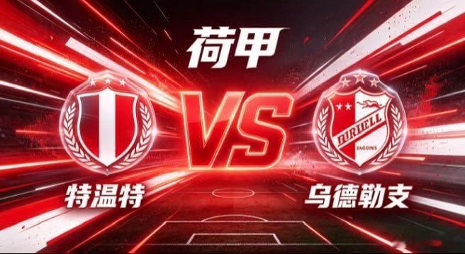 荷甲 特温特 vs 乌德勒支特温特的自信，是「主动织势，不待天赐」。不寄望疏漏，