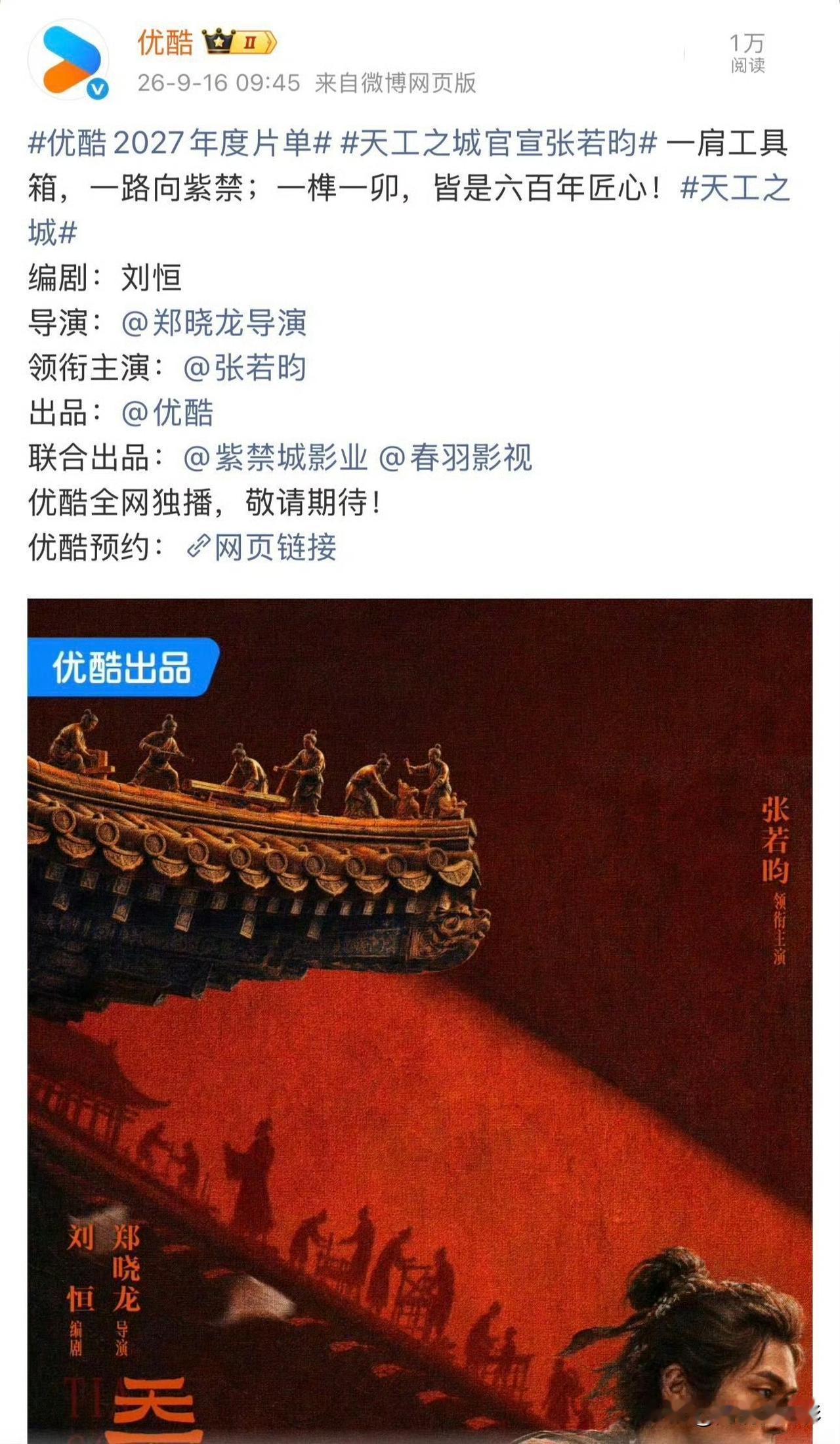 郑晓龙又推出重磅新作《天工之城》，张若昀确认加盟出演男主。剧集跳出帝王叙事，以古