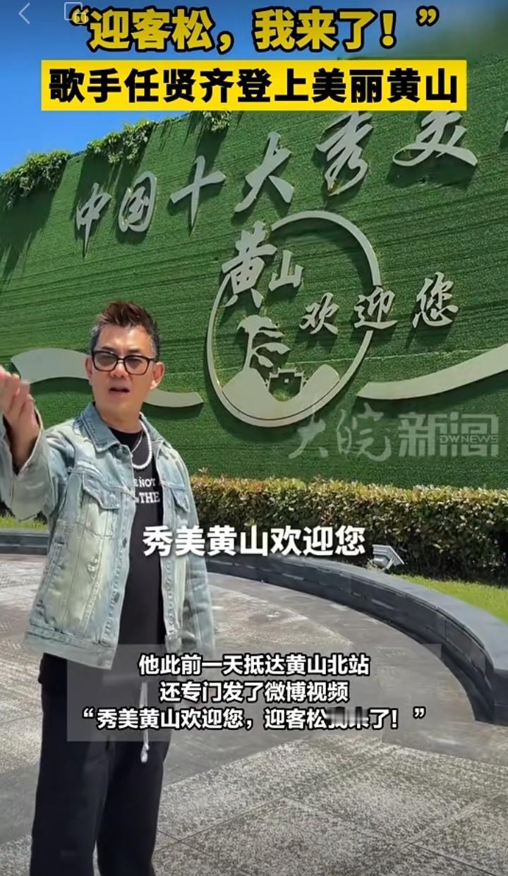 5月6日，知名艺人任贤齐现身黄山，在西溪南和呈坎掀起一阵热潮。下午他入村闲逛，还