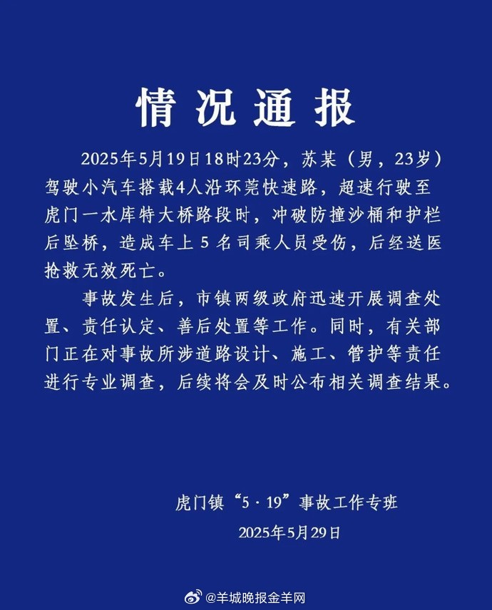 【广东虎门通报小车坠桥事故】5月29日，据广东虎门镇“5·19”事故工作专班通报