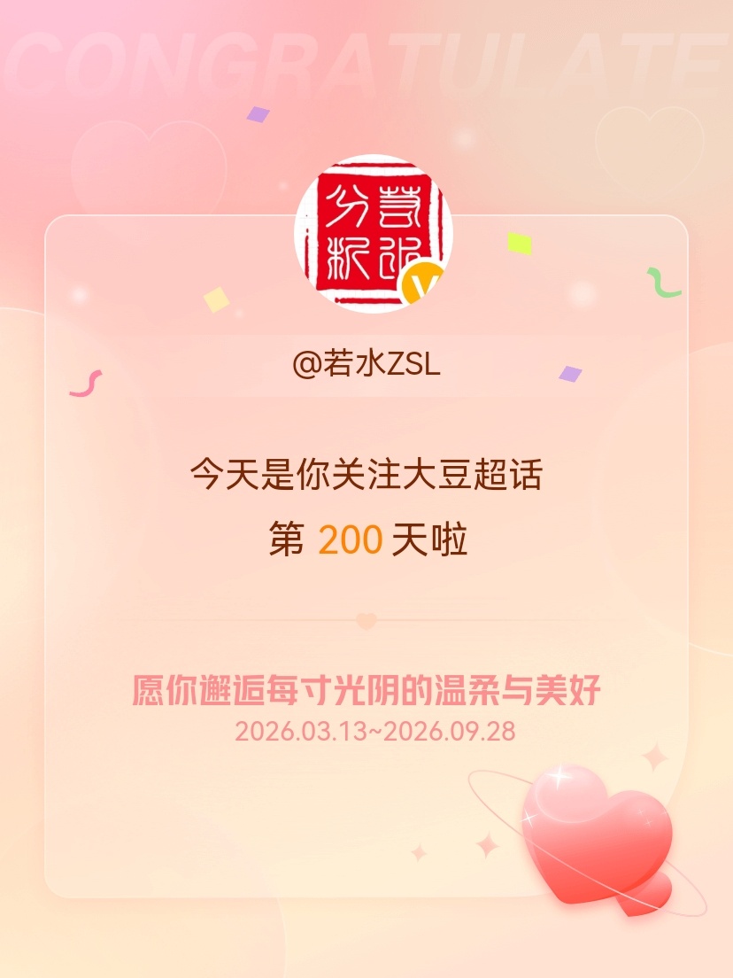 大豆[超话]今天是我关注超话的第200天，希望你的生活如晨曦般明媚温暖～ ​​​