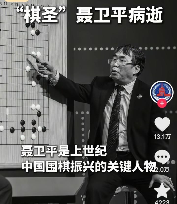 痛别棋圣！聂卫平同志逝世，享年74岁，一生铸就中国围棋三大传奇
 
中国围棋界传