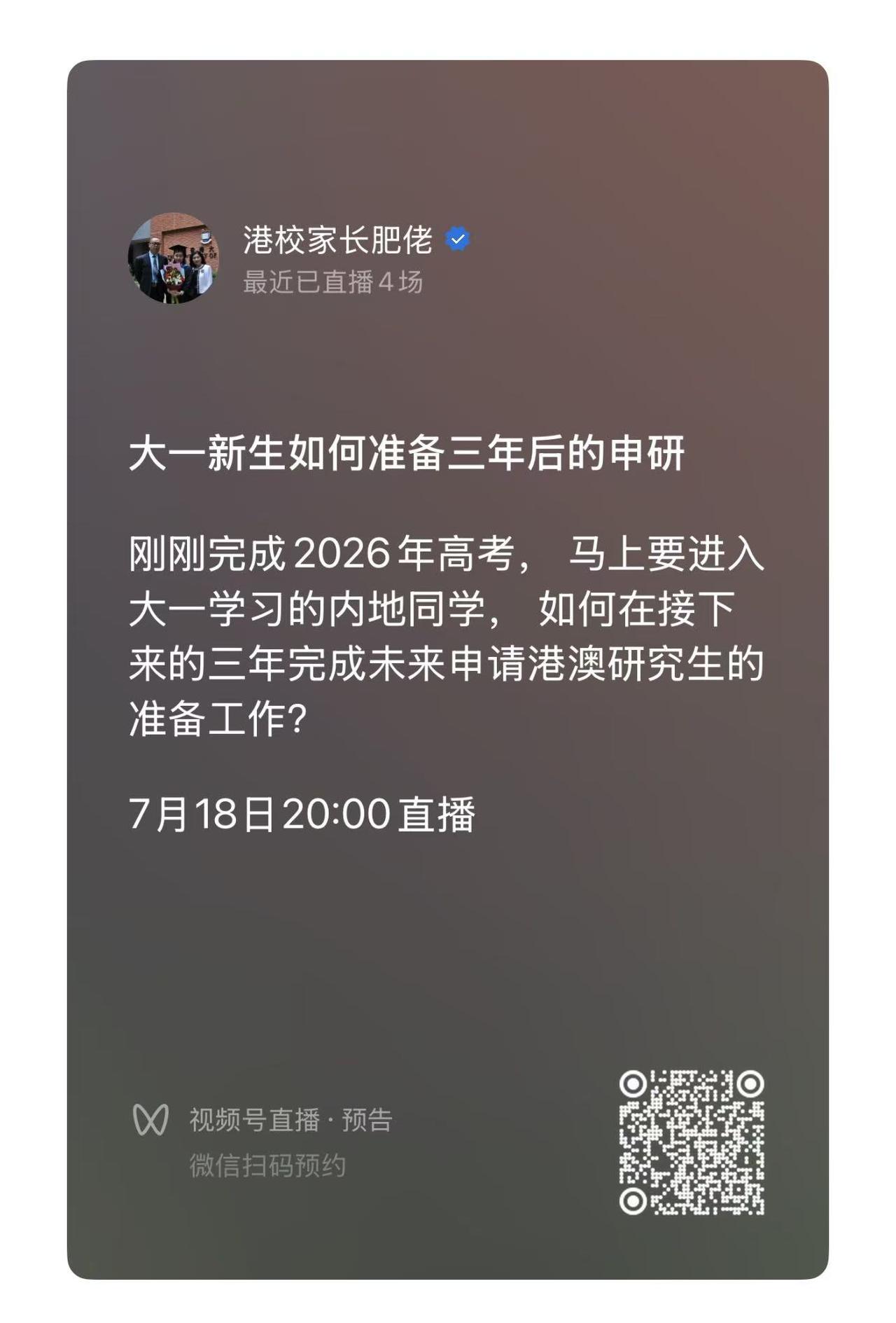 马上进入大一的新生，如何备战三年后的港澳申研？ 本周六晚上八点， 我们视频号不见