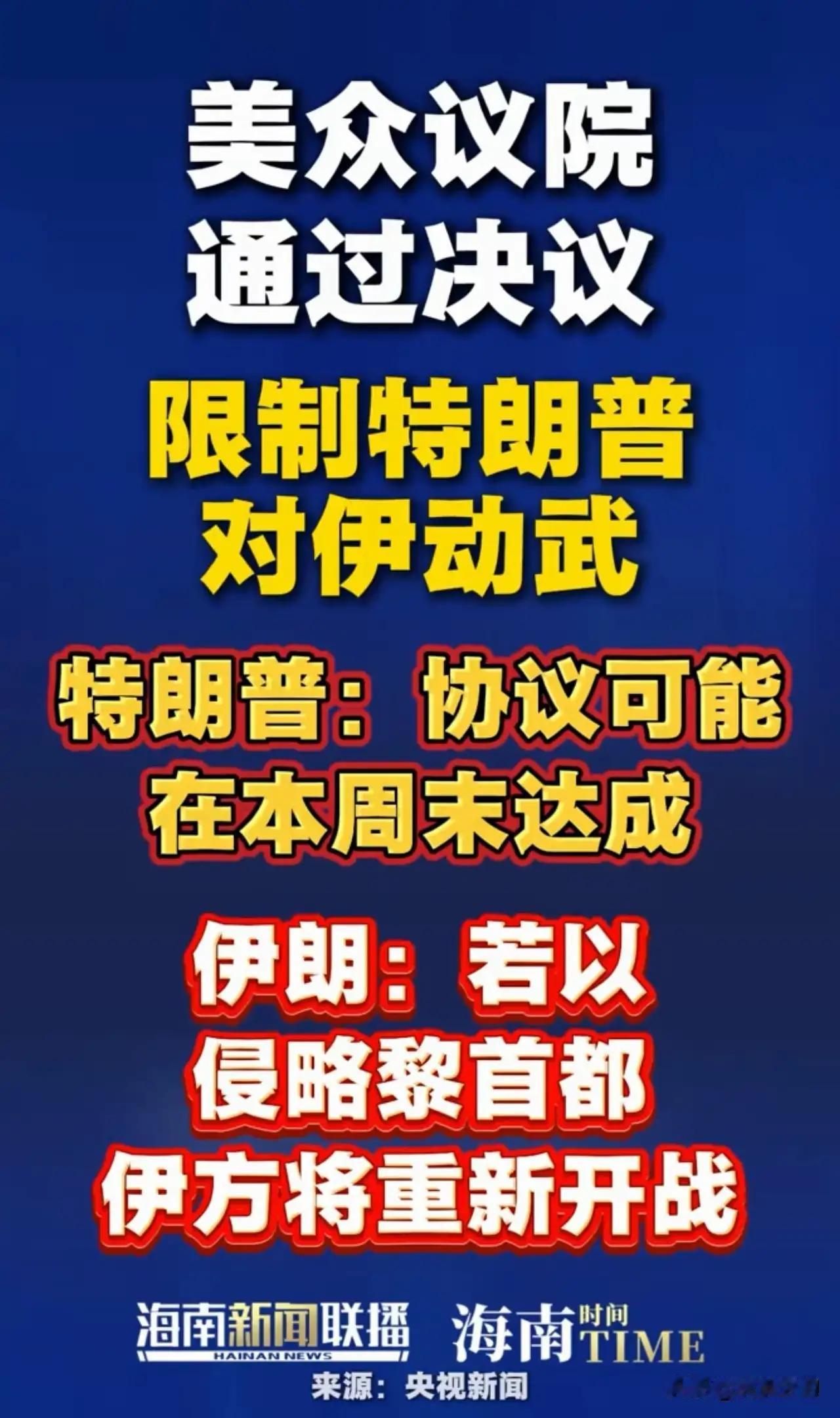 特朗普又郁闷了，想动武说了不算！
6月3日，美国众议院通过限制特朗普对伊朗动武的