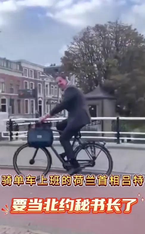 路人拍到荷兰首相吕特骑自行车上班，骑行中微笑着回头与路人打招呼，而且还没有戴头盔