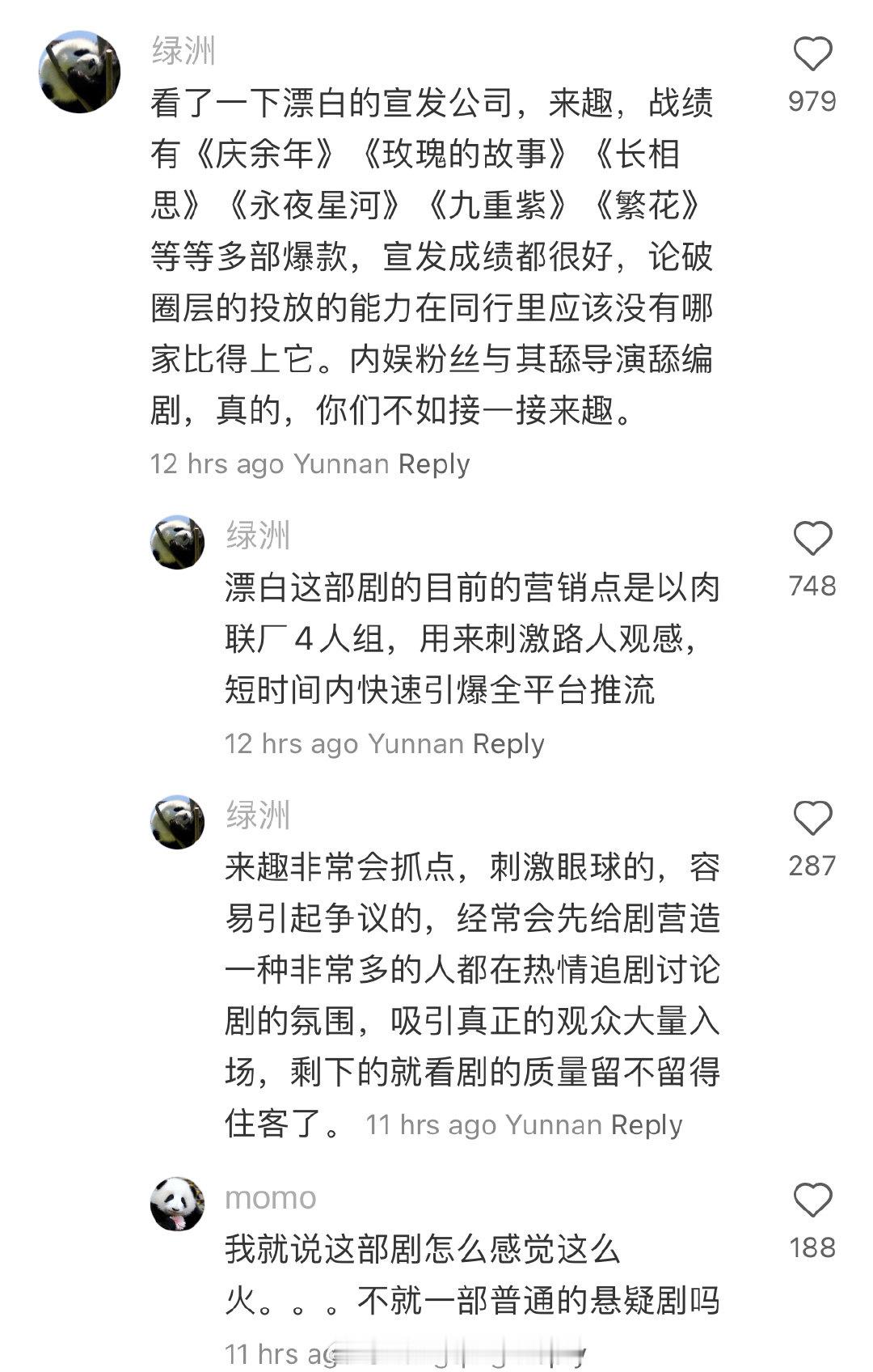 网友发现《漂白》的宣发公司“来趣”战绩有庆余年、长相思、玫瑰的故事、永夜星河、九