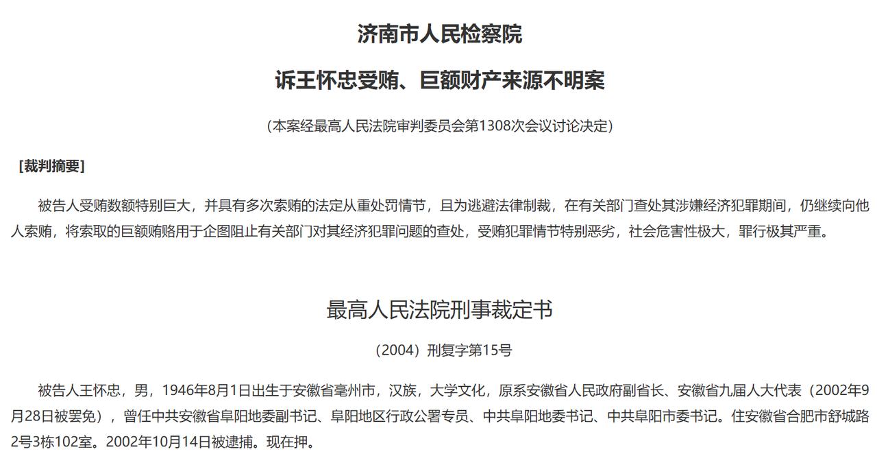 【死刑贪官的巨额财产来源不明部分怎么判？】现在来看《济南市人民检察院诉王怀忠受贿