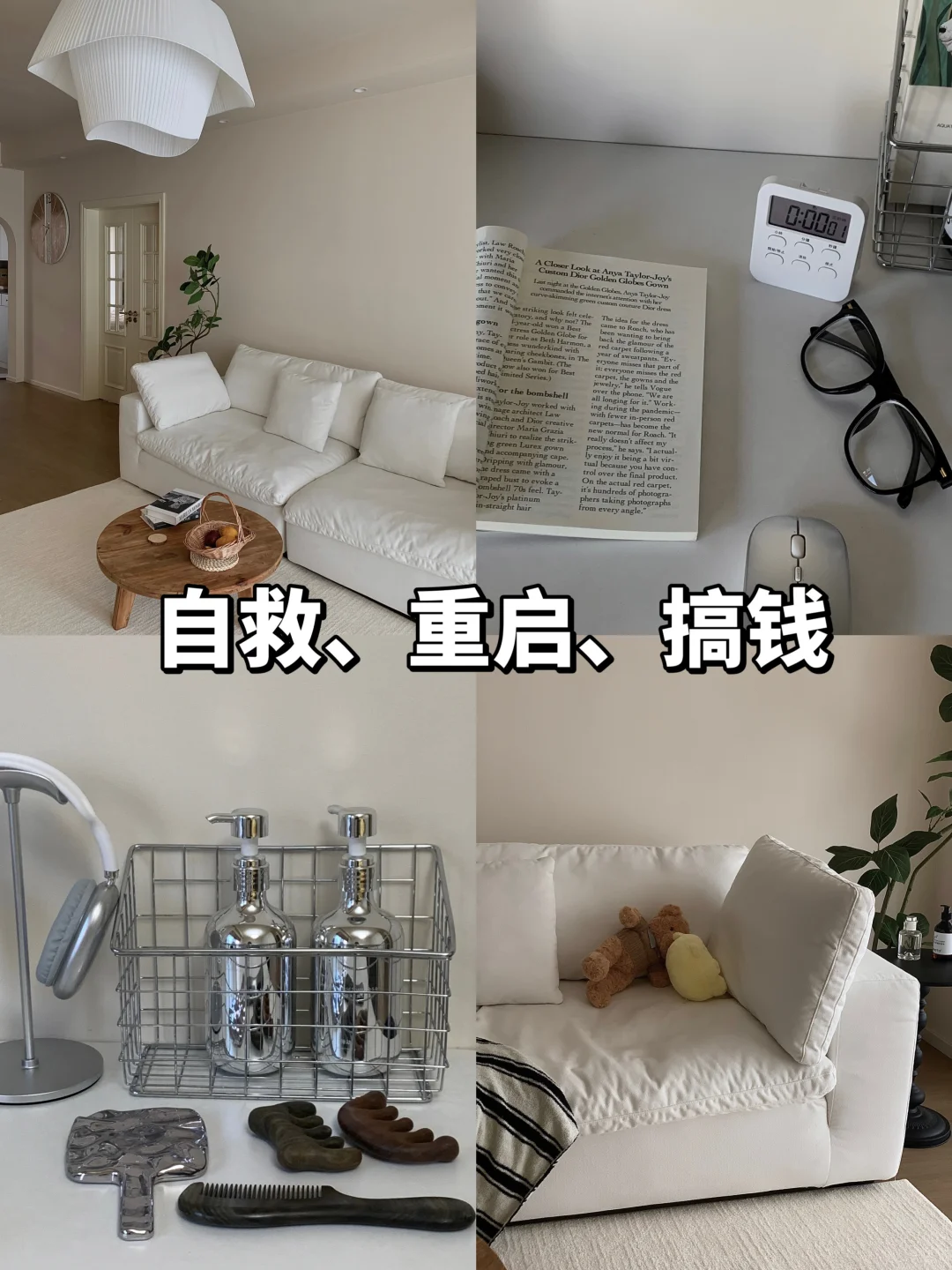 32岁，自救、重启、搞钱、爱自己