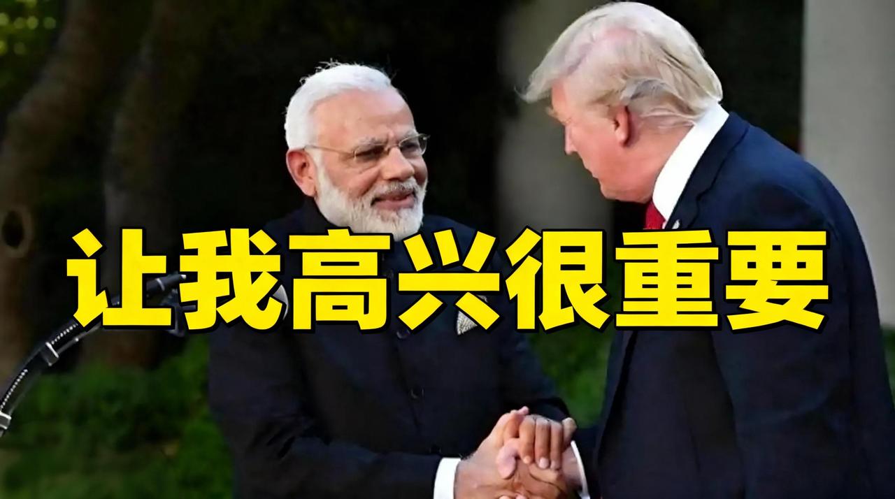 美印彻底闹掰？
特朗普“让我高兴很重要”羞辱莫迪，印度要
掀桌子联俄反制？

特