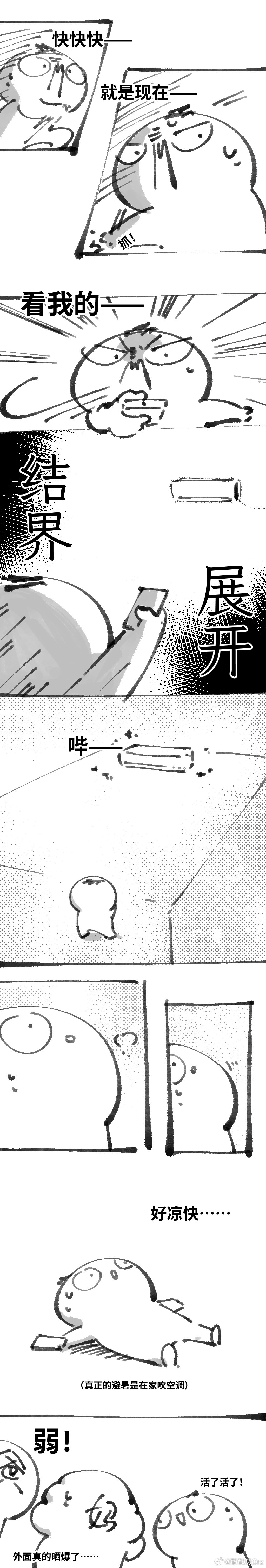 看我的——结界展开——！……的日常漫画。真正的避暑是在家吹空调……