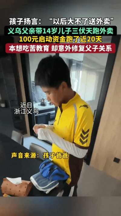 赌气辍学去跑外卖，十四岁少年二十天后主动认错……
 
三伏天的义乌气温直冲四十度