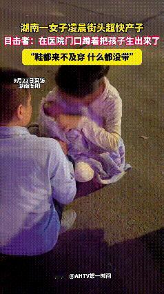 伟大的妈妈！湖南衡阳，一产妇不舍得花钱提前住院，感觉孩子差不多要出生，她才往医院
