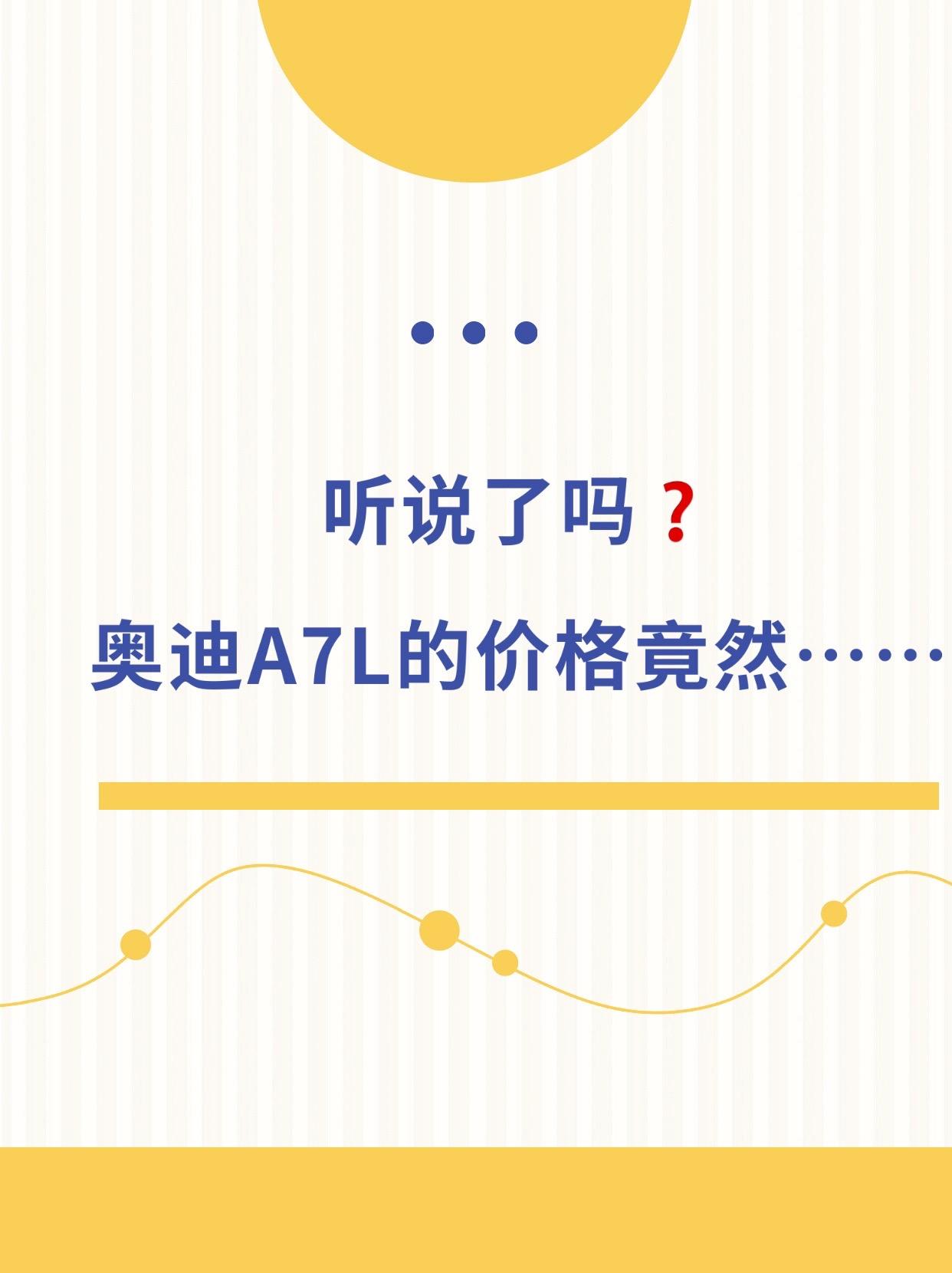 听说了吗❓奥迪A7L的价格竟然……奥迪A7L大降价🚗💸   🌟...