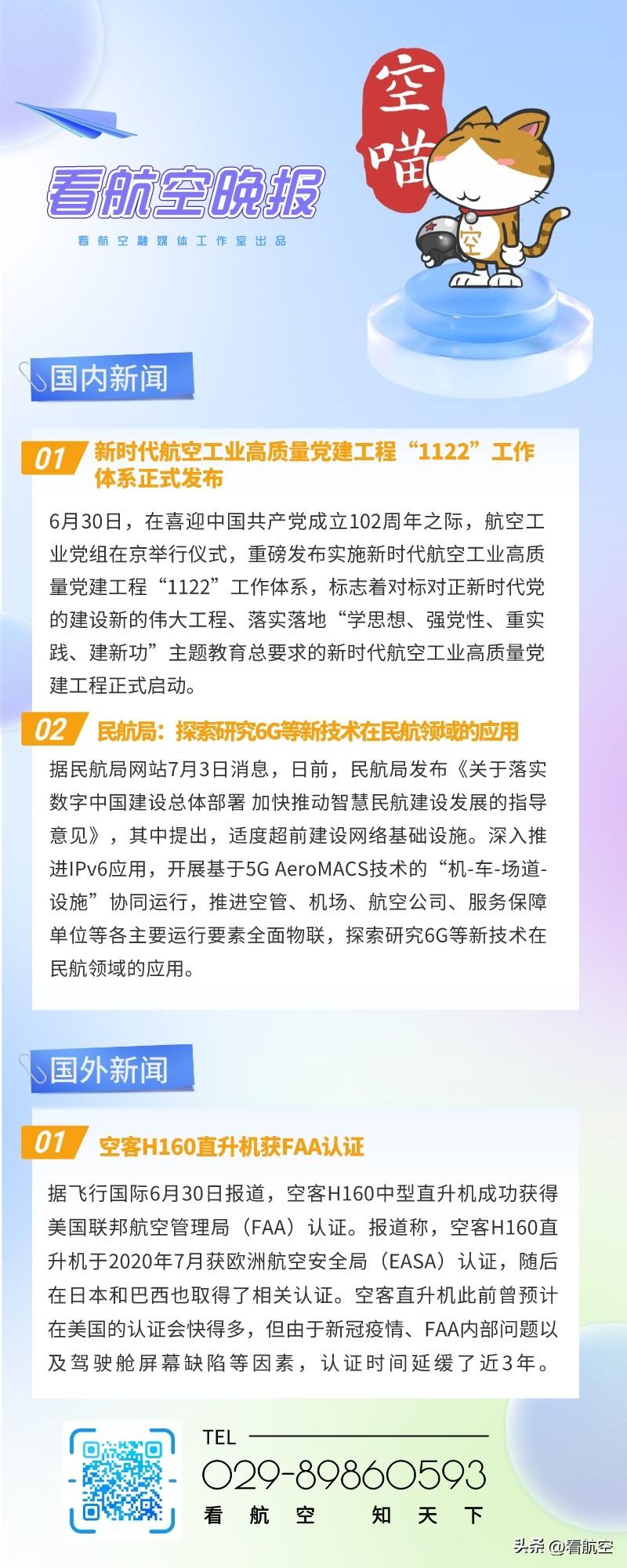 7.3晚报
1、新时代航空工业高质量党建工程“1122”工作体系正式发布
2、民