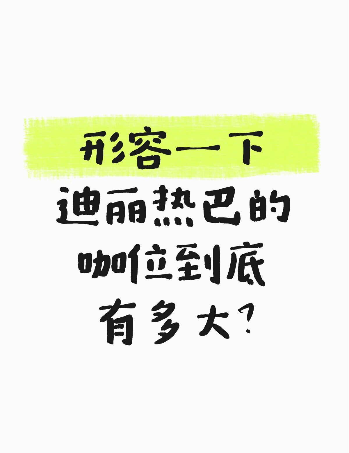 形容一下迪丽热巴的咖位到底有多大？
很多人习惯把迪丽热巴放在90花圈子里比较，但