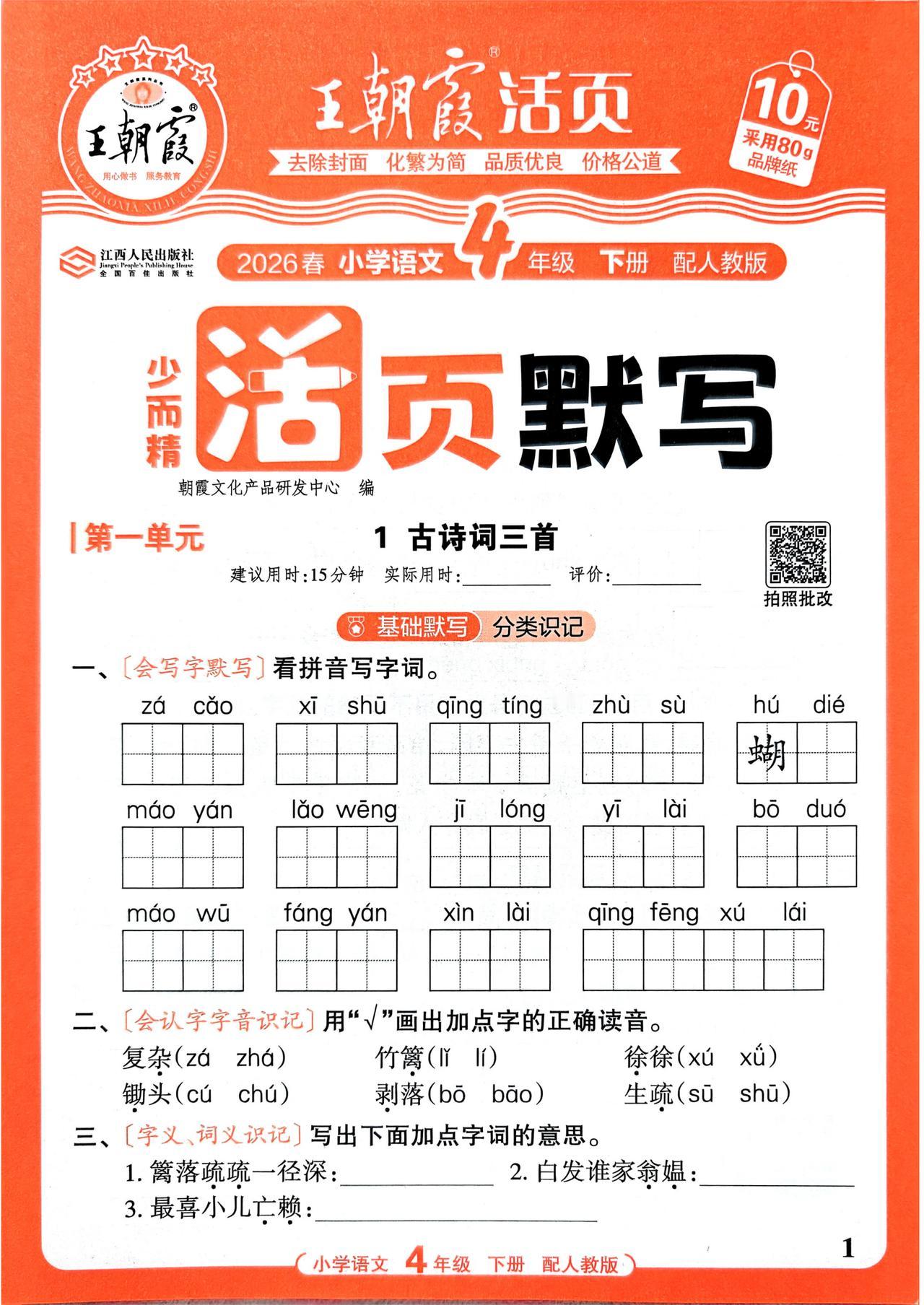 26春四年级下册语文，第一单元基础知识《活页默写》+参考答案，收藏练习巩固知识~