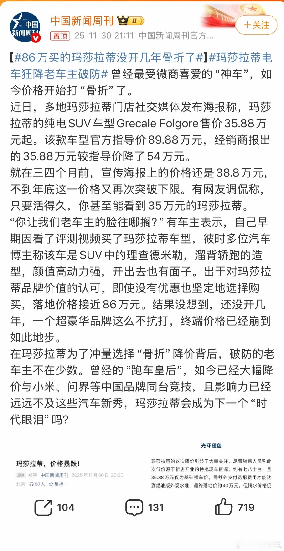 玛莎拉蒂电车狂降老车主破防多花54万提前享受了一年这早买早享受的成本有点高哇