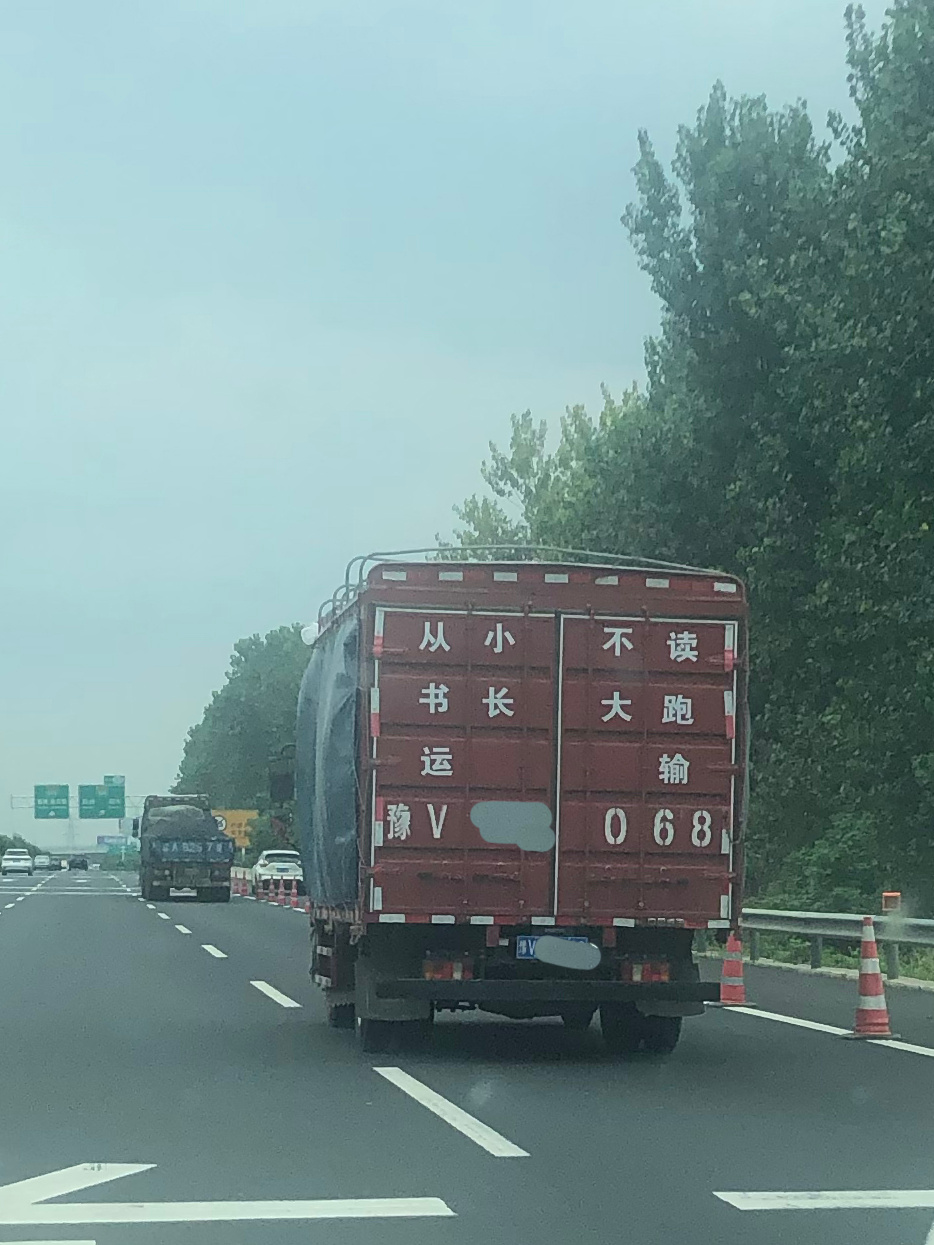 #韩流粉圈趣闻# 从小不读书，长大跑运输？网友供图，网友说在高速上看到一辆卡车，